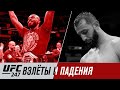 UFC 247: Взлеты и падения