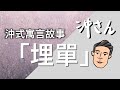 沖式寓言故事：埋單｜沖出黎講