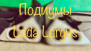 Накладные подиумы Lada Largus