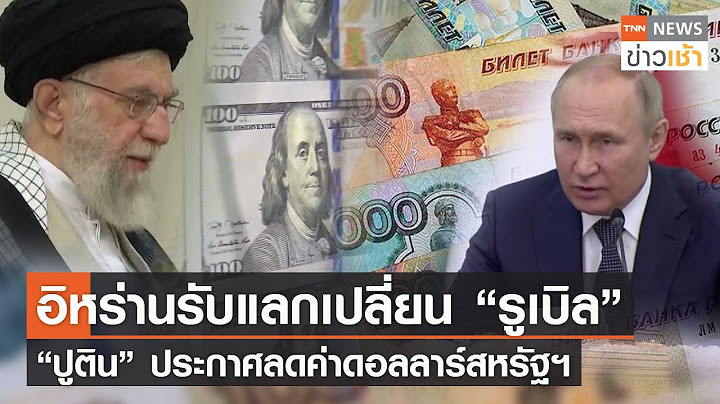 อิหร่านรับแลกเปลี่ยนรูเบิล “ปูติน” ประกาศลดค่าดอลลาร์สหรัฐฯ l TNN News ข่าวเช้า l 21-07-2022