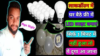 खराब LED बल्ब को फ्री में ठीक करना अभी सीखें लो// Led bulb free repair only?