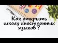 Создание языковой школы | Бизнес на английском | Школа иностранных языков