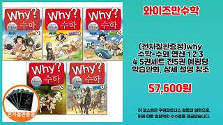 와이즈만수학 추천 | 가성비를 넘어선 최고의 가격 | 구매 후기도 대박   | 대세 쇼핑템