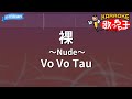 【カラオケ】裸~Nude~/Vo Vo Tau