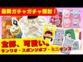 5月#3 【ガチャガチャ】カワイイが詰まりすぎ！！サンリオや懐かしガチャまで！ハッチポッチステーション/スポンジボブ/ONE PIECE/レトロ/カプセルトイ/ガチャ沼/capsuletoyほか