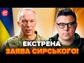 ⚡️БЕРЕЗОВЕЦЬ: НЕГАЙНЕ звернення зі ЗСУ! СИРСЬКИЙ зробив заяву про ТЕРИТОРІЇ. Про що ПОПЕРЕДИВ?