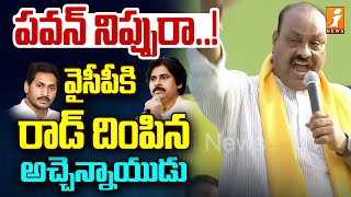 TDP Atchan Naidu Praises Pawan Kalyan | Chandrababu Ra Kadali Ra Sabha In Srikakulam | iNews