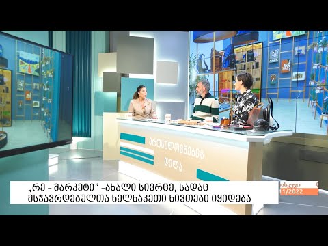 ,,რე - მარკეტი'' - ახალი სივრცე, სადაც მსჯავრდებულთა ხელნაკეთი ნივთები იყიდება