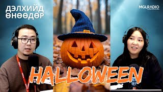 видео: Дэлхийд өнөөдөр | 2025-10-31 | Халловины өдөр картинка: Дэлхийд өнөөдөр | 2025-10-31 | Халловины өдөр