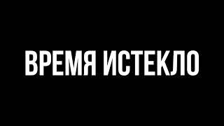 Финальные титры Дополнительный концерт группы НОВОЕ ВРЕМЯ и СТЕКЛО