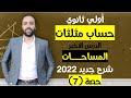 أولي ثانوي حساب مثلثات الدرس الاخير المساحات افكار هامه المساحات 