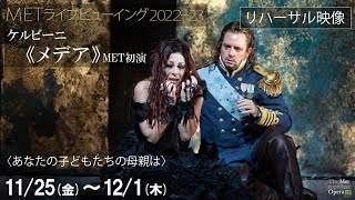 11/25(金)公開《メデア》リハーサル映像④〈あなたの子供たちの母親は〉