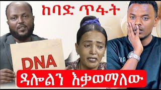 የትንሽዋ እህታቸው ጉዳይ ያሳስበኛል! 🛑 Eyoha Media, dallol entertainment, Brook and Miki