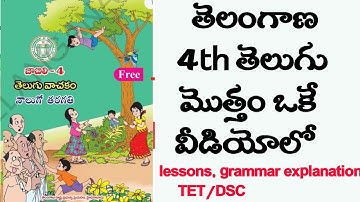 Telangana 4th class telugu total text book  explanation...ts tet/dsc#4thteluguts#tstetdsc