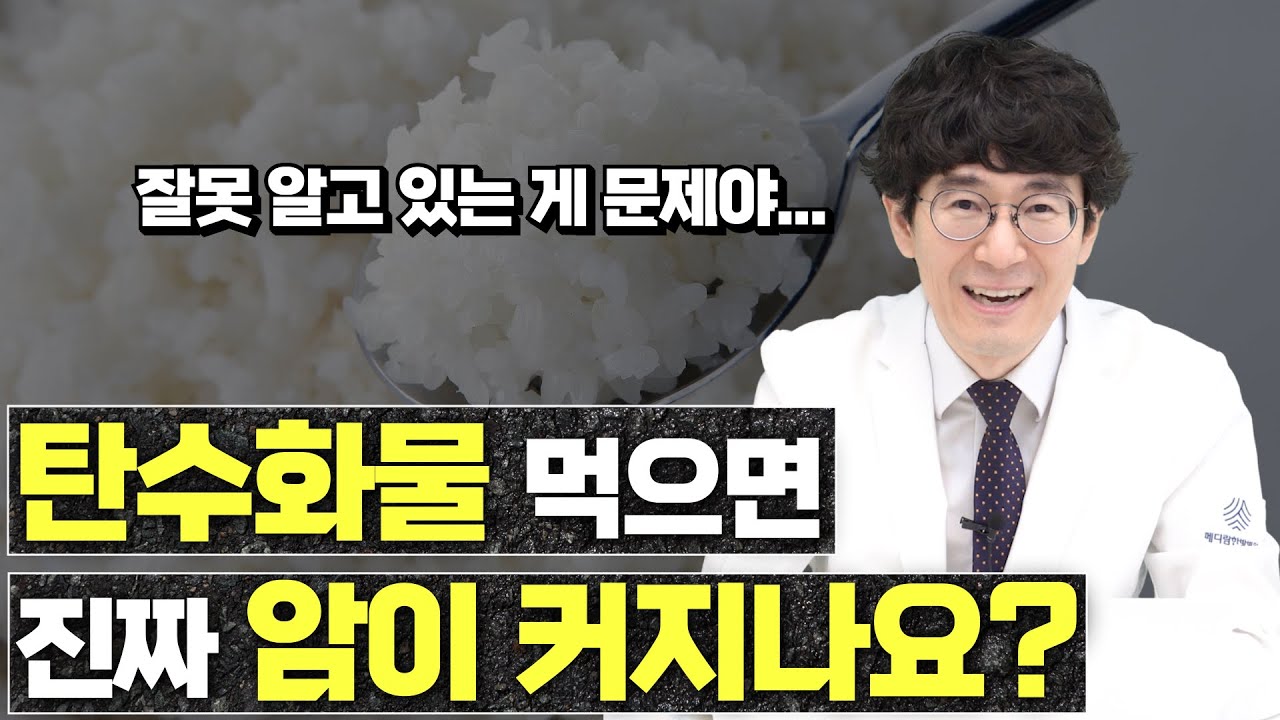 암 환자의 올바른 탄수화물 섭취방법 (당을 무조건 피한다고 좋은 게 아닙니다)