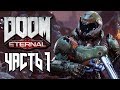 Прохождение DOOM Eternal — Часть 1: ПАЛАЧ РОКА ВЕРНУЛСЯ! НОВЫЙ ДУМ!