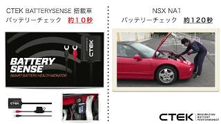 BATTERYSENSE（バッテリーセンス）比較動画