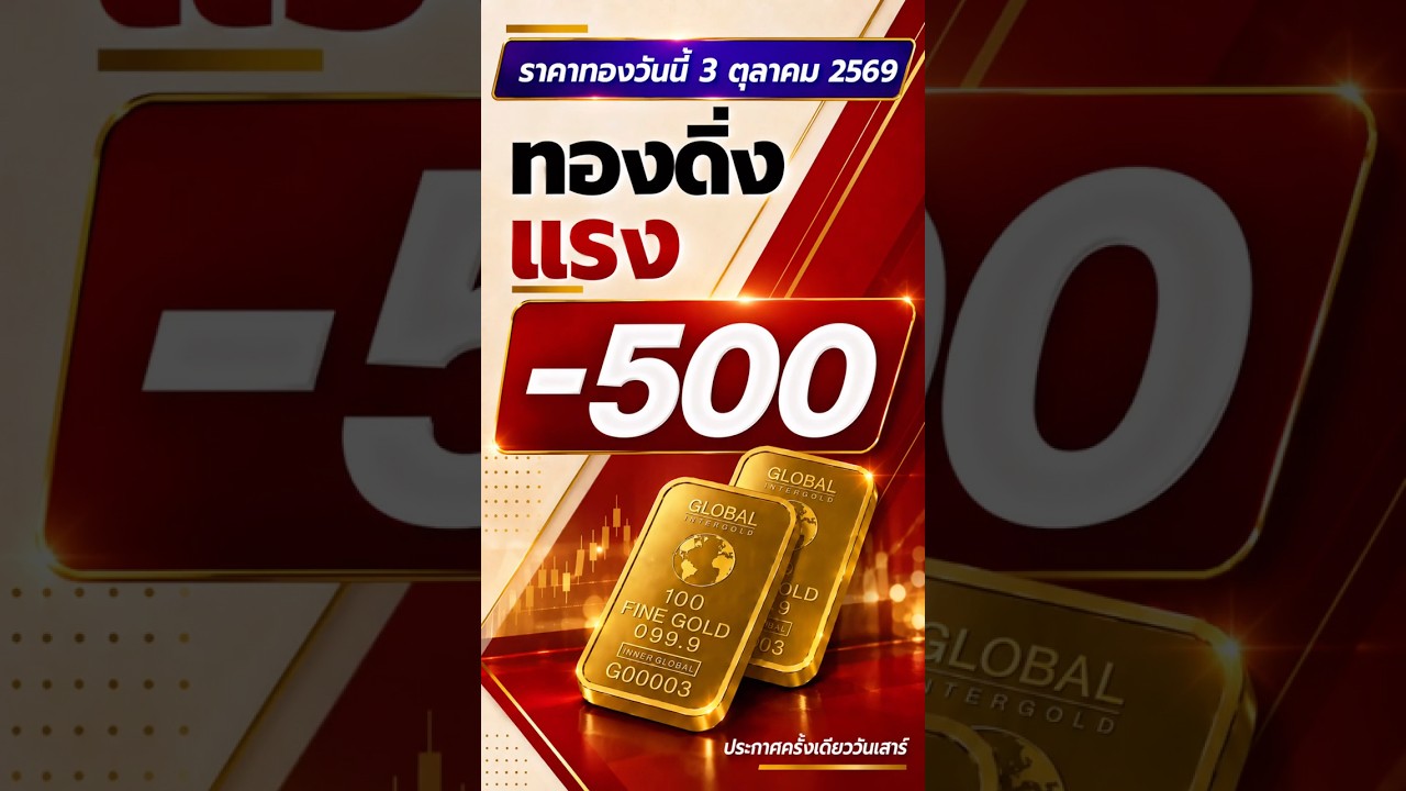 ราคาทองวันนี้ 3 ตุลาคม 2569 ประกาศครั้งเดียววันเสาร์ ทองลงแรง -500 บาท