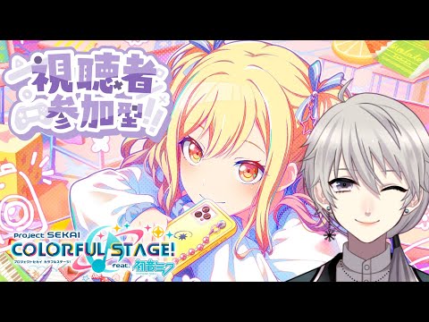 【#参加型 🎵プロセカ🎵】好きな曲を選んで遊ぼう！初見・初心者歓迎！【#プロセカ #プロジェクトセカイ】