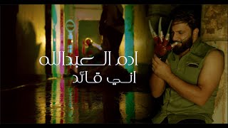 Adam Abdullah - Ani Qaid [Official Music Video] (2022) | ادم العبد الله - اني قائد