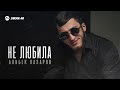 Алибек Казаров - Не любила | Премьера трека 2025