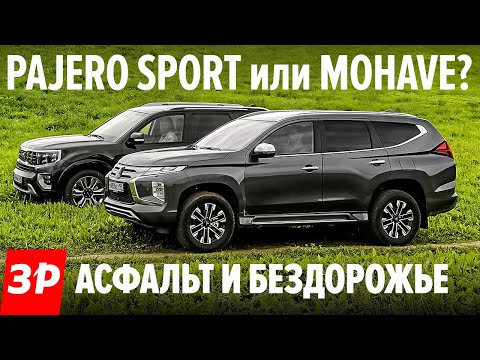 Mitsubishi Pajero Sport лучше, чем Kia Mohave? / Полный привод: Мицубиси Паджеро Спорт и Киа Мохав