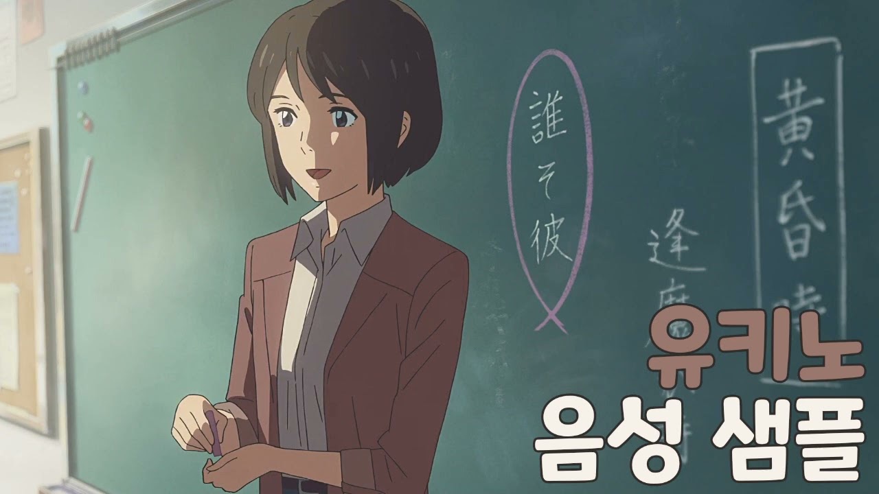 [성우 샘플] 언어의 정원 '유키노 유카리' 음성 (CV. 조경아) | 너의 이름은