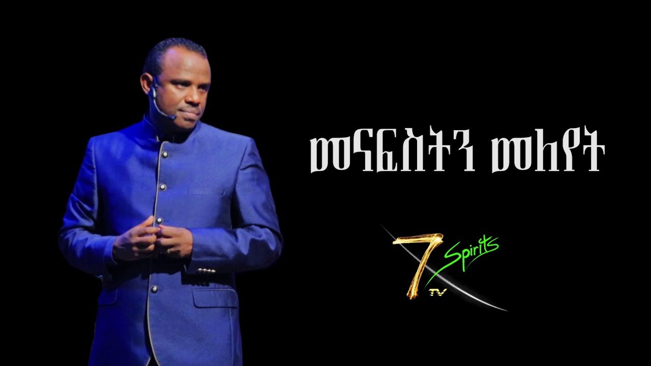 መናፍስትን መለየት | Discerning The Spirits - 2 !