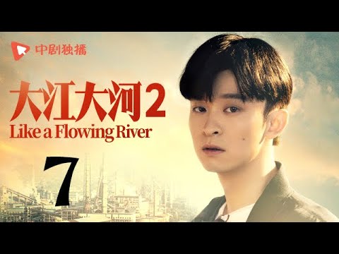 大江大河2 第7集（王凯、杨烁、董子健、杨采钰 领衔主演）