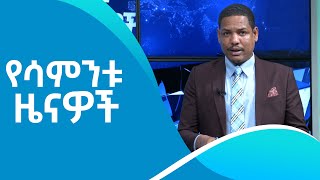Ethiopia -Esat Weekly News Aug 14 2022.mp4