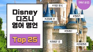 디즈니 영어 명언 Top 25 (Disney Top 25)