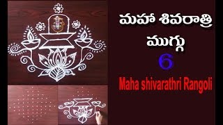 Maha shivaratri Rangoli 6 - महा शिवरात्रि रंगोली - మహా శివరాత్రి ముగ్గులు - மகா சிவராத்ரி கோலம்