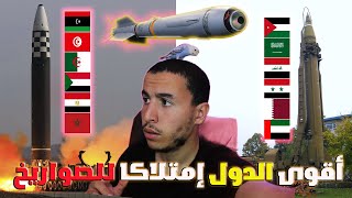 ترتيب الجيوش العربية و العالمية حسب عدد الصواريخ الباليستية 2024 - ترتيب اقوى الجيوش العربية الجديد