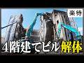 【完全密着】歩道沿いの「4階建てビル」を解体!着工から完了までの全工程に密着