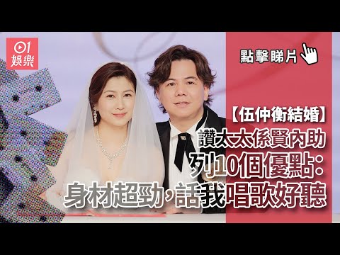 伍仲衡結婚讚太太係賢內助 列10個優點：身材超勁話我唱歌好聽｜01娛樂｜伍仲衡｜結婚｜中年好聲音｜訪問