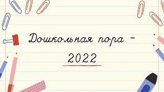 Дошкольная пора - 2022✨