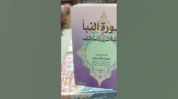 سورة النبأ بين حكمة التنزيل وتناسب الترتيب ....محمد رافت سعيد