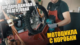 Предпродажная подготовка нового питбайка с коробки