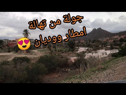 جولة من تهالة امطار ووديان