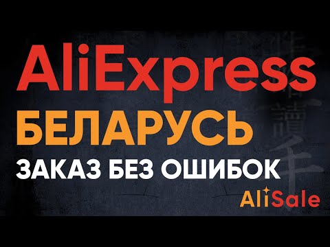 Заказ и Доставка в БЕЛАРУСЬ с AliExpress 2024 🔴 Регистрация и Пошлины на Посылки АлиЭкспресс