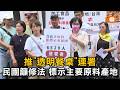 民團推「透明餐桌」連署 籲修法標示主要原料產地