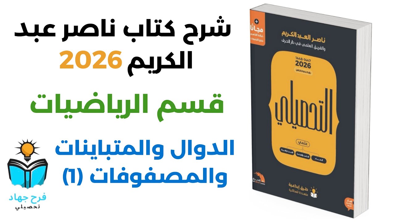 10 - شرح درس الدوال والمتباينات والمصفوفات (1) رياضيات كتاب ناصر عبد الكريم 2026