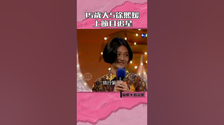 1991年15歲#大S#徐熙媛 上節目追星#笑星撞地球#小剛#張菲#陶晶瑩#辰芳@cts_arch #Shorts