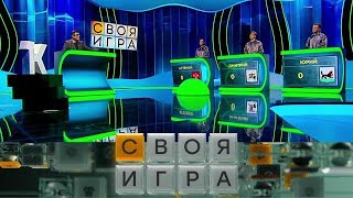 58. Своя игра. Горя - Соколов - Литвяк (05. 10. 2025)