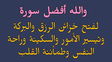 والله أفضل سورة لفتح خزائن الرزق والبركة وتيسير الأمور والسكينة وراحة النفس ورفع الكرب والقلق
