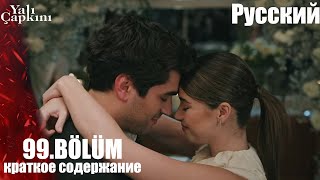 Yalı Çapkını 99.Bölüm - Сейран, пусть никто и никогда больше нас не разлучит.