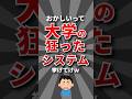 【理不尽】大学の狂ったシステム挙げてけw #大学 #大学生