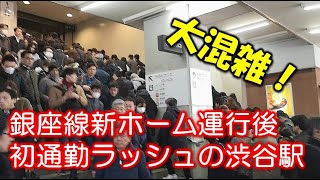 【大混雑】東京メトロ銀座線 新ホーム運行後の初通勤ラッシュの渋谷駅 2020年1月6日