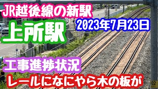 2023年7月23日 JR上所駅 新設工事進捗状況 越後線新駅 レールに木の板⁉︎