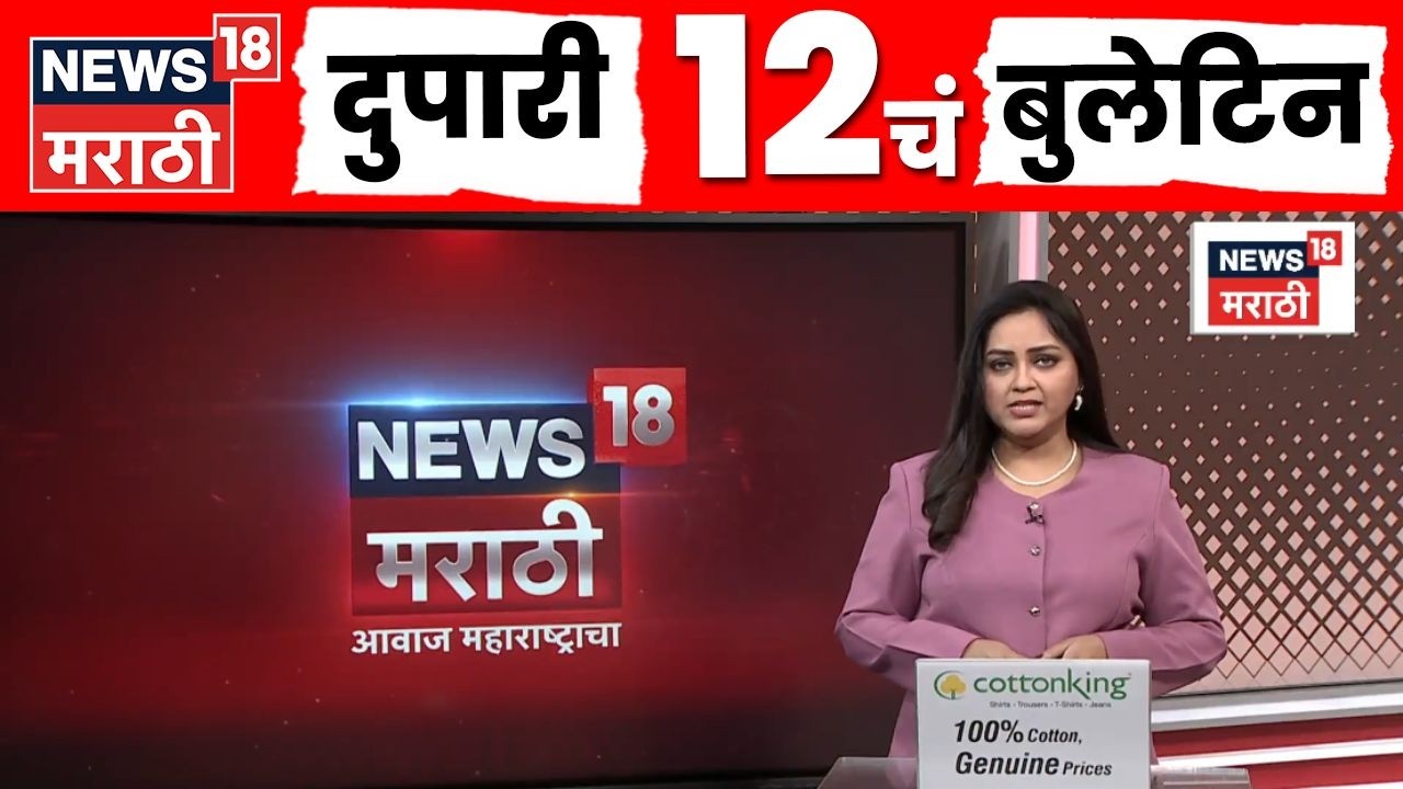 Marathi News Today | 12 PM Bulletin | 26 February 2026 | 12 वाजताच्या महत्त्वाच्या बातम्या